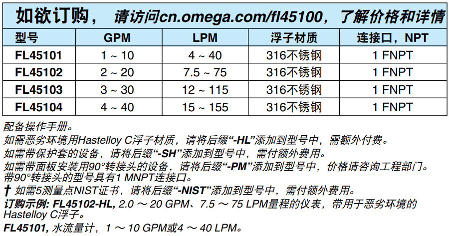 OMEGA奧米佳 FL45100系列管路流量計(jì)帶有單頭活轉(zhuǎn)接頭參數(shù)