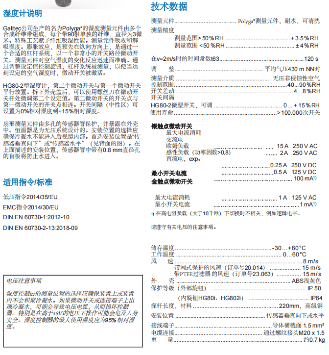 蓋加美Galltec+mela HG80濕度溫度傳感器參數(shù)