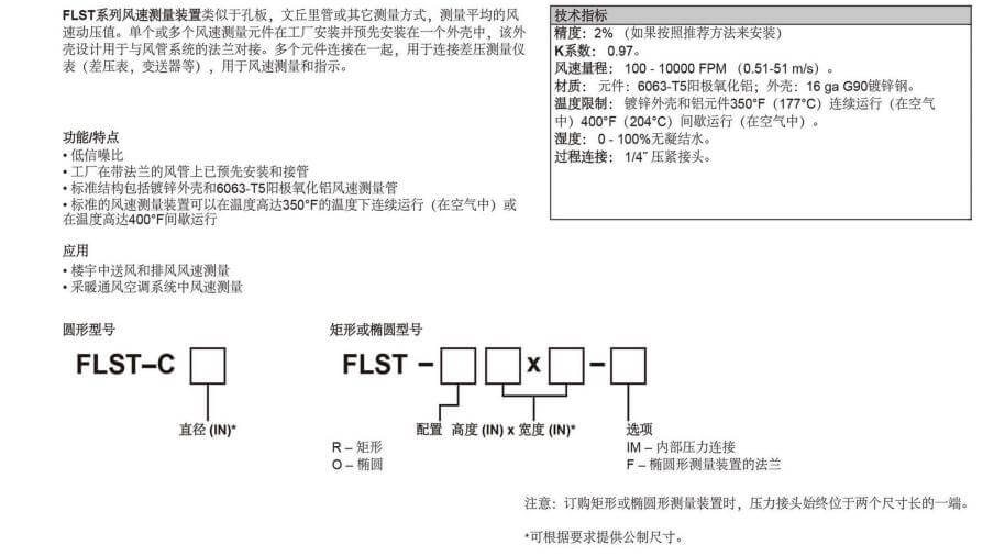 DWYER德威爾 FLST系列 風(fēng)管對(duì)接式風(fēng)速測(cè)量裝置參數(shù)